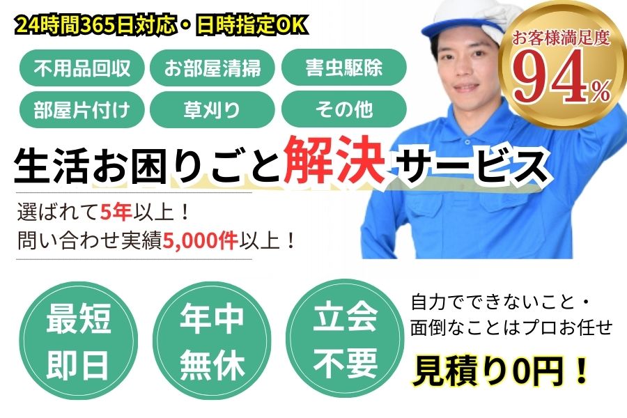 生活お困りごと解決サービスらくサポ 最短即日 最短30分で回収 見積り0円 お客様満足度94% お急ぎ回収対応実績5000件 万一のトラブルにも安心の賠償保険加入済 明瞭会計・積み放題5000円〜 年中無休 最短即日 保険加入 見積無料