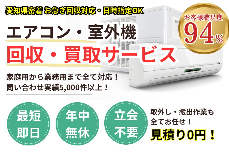 愛知県地域密着エアコン回収 最短即日 最短30分で回収 見積り0円 お客様満足度94% お急ぎ回収対応 実績5000件 選ばれて10年 万一のトラブルにも安心の賠償保険加入済 明瞭会計・エアコン回収5000円〜 年中無休 最短即日 面倒な搬出作業全てお任せ 家庭用エアコン・業務用エアコン・室外機対応 見積無料