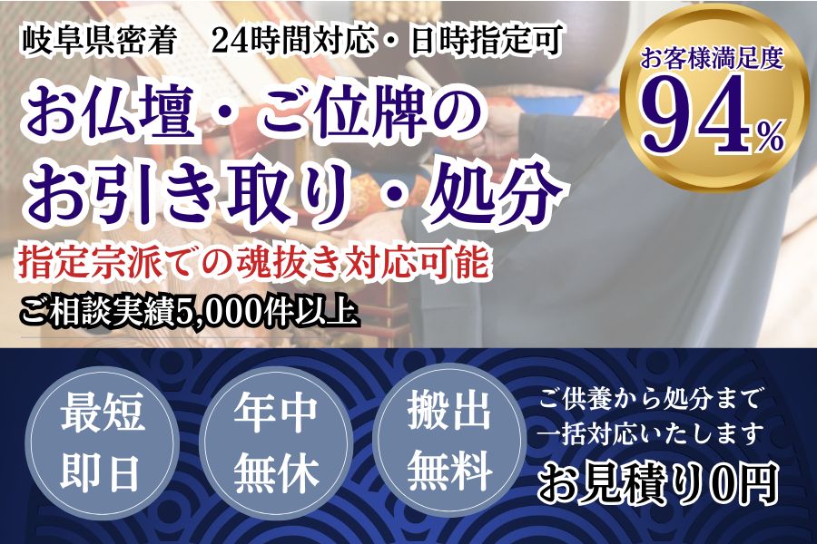 岐阜県地域密着仏壇回収 最短即日 最短30分で回収 見積り0円 お客様満足度94% お急ぎ回収対応 実績5000件 選ばれて10年 万一のトラブルにも安心の賠償保険加入済 明瞭会計・仏壇回収20000円〜 年中無休 最短即日 面倒な搬出作業全てお任せ 仏壇から仏具の引き取りまで対応 見積無料