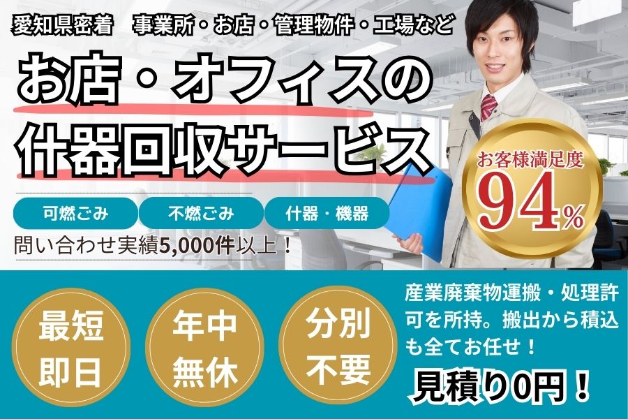 愛知県地域密着事業ゴミ回収　最短即日　最短30分で回収　見積り0円　お客様満足度94%　お急ぎ回収対応実績5000件　万一のトラブルにも安心の賠償保険加入済　明瞭会計・積み放題20000円〜　年中無休　最短即日　保険加入　産業廃棄物収集・運搬許可事業者　見積無料