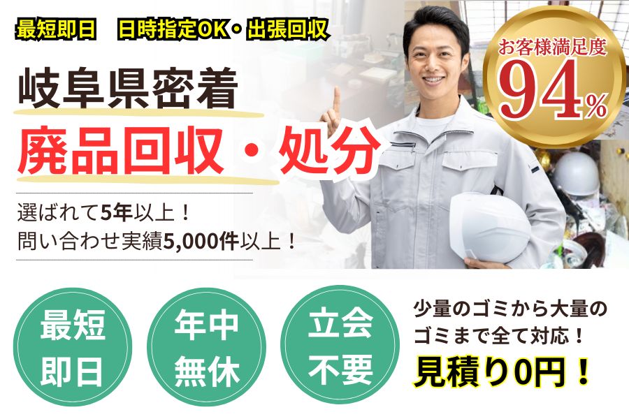岐阜県地域密着廃品回収 最短即日 最短30分で回収 見積り0円 お客様満足度94% お急ぎ回収対応実績5000件 万一のトラブルにも安心の賠償保険加入済 明瞭会計・廃品回収2000円〜 年中無休 最短即日 保険加入 廃棄物許可・古物商許可の事業者 見積無料