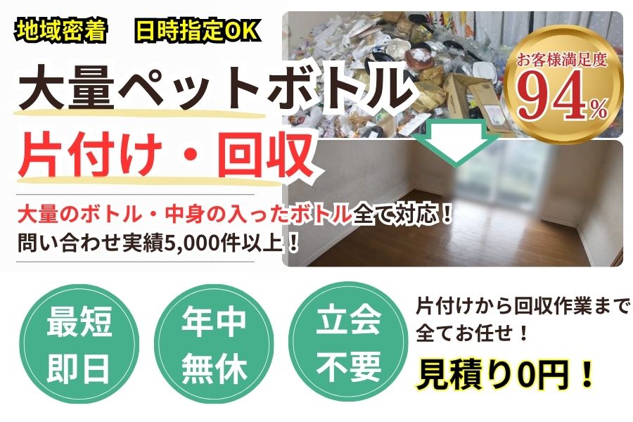 三重県地域密着ペットボトル大量回収　最短即日　最短30分で回収　見積り0円　お客様満足度94%　お急ぎ回収対応　実績5000件　選ばれて10年　万一のトラブルにも安心の賠償保険加入済　明瞭会計・ペットボトル回収2000円〜　年中無休　最短即日　面倒な搬出作業全てお任せ　大量のボトル〜中身が入ったボトルまで対応　見積無料