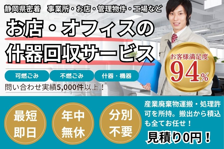 静岡県地域密着事業ゴミ回収　最短即日　最短30分で回収　見積り0円　お客様満足度94%　お急ぎ回収対応実績5000件　万一のトラブルにも安心の賠償保険加入済　明瞭会計・積み放題20000円〜　年中無休　最短即日　保険加入　産業廃棄物収集・運搬許可事業者　見積無料
