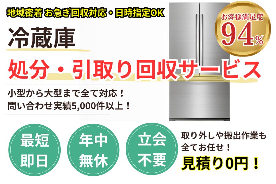 地域密着冷蔵庫回収 最短即日 最短30分で回収 見積り0円 お客様満足度94% お急ぎ回収対応 実績5000件 選ばれて10年 万一のトラブルにも安心の賠償保険加入済 明瞭会計・冷蔵庫回収5000円〜 年中無休 最短即日 面倒な搬出作業全てお任せ 小型〜大型・業務用まで対応 見積無料