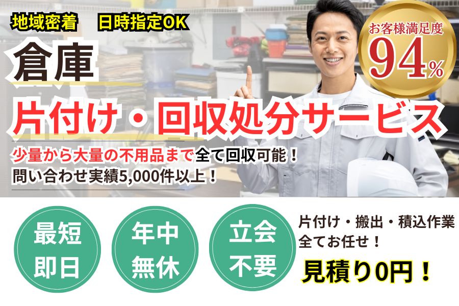 地域密着倉庫片付け・不用品回収　最短即日　最短30分で回収　見積り0円　お客様満足度94%　お急ぎ回収対応　実績5000件　選ばれて10年　万一のトラブルにも安心の賠償保険加入済　明瞭会計・XXX回収2000円〜　年中無休　最短即日　面倒な搬出作業全てお任せ　〜まで対応　見積無料