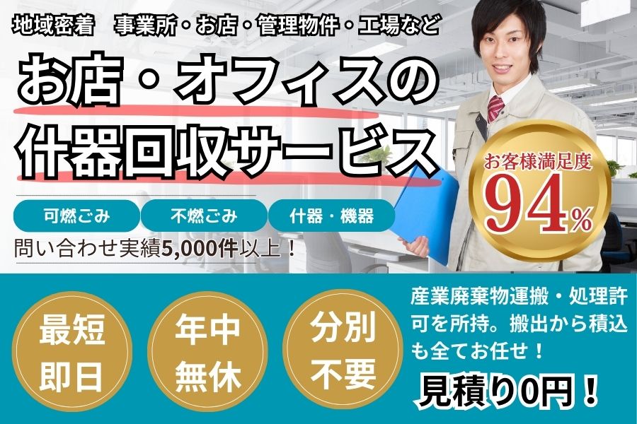 三重県地域密着事業ゴミ回収　最短即日　最短30分で回収　見積り0円　お客様満足度94%　お急ぎ回収対応実績5000件　万一のトラブルにも安心の賠償保険加入済　明瞭会計・積み放題20000円〜　年中無休　最短即日　保険加入　産業廃棄物収集・運搬許可事業者　見積無料