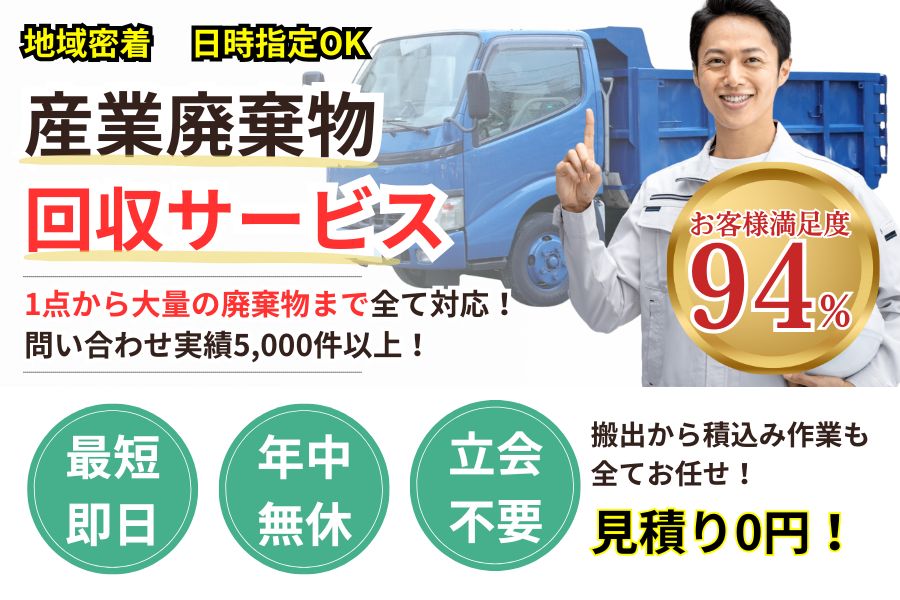 三重密着】産業廃棄物回収サービス【らくサポ】 | 【三重密着】不用品