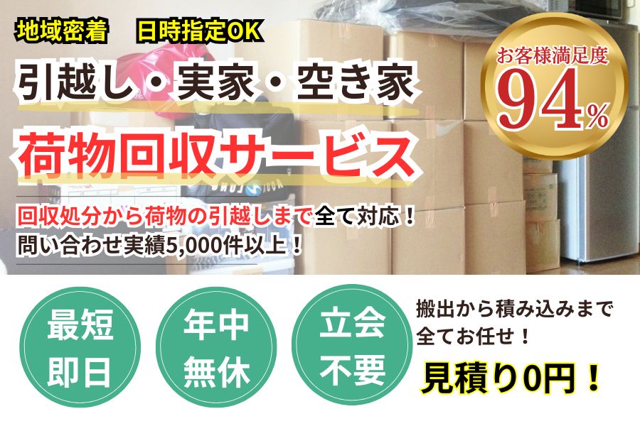 長野密着】荷物処分・回収サービス【らくサポ】 | 【長野密着】不用品