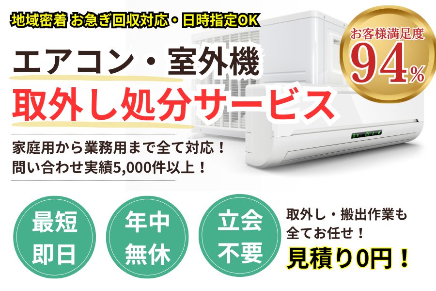 岐阜県地域密着エアコン回収 最短即日 最短30分で回収 見積り0円 お客様満足度94% お急ぎ回収対応 実績5000件 選ばれて10年 万一のトラブルにも安心の賠償保険加入済 明瞭会計・エアコン回収5000円〜 年中無休 最短即日 面倒な搬出作業全てお任せ 家庭用エアコン・業務用エアコン・室外機対応 見積無料