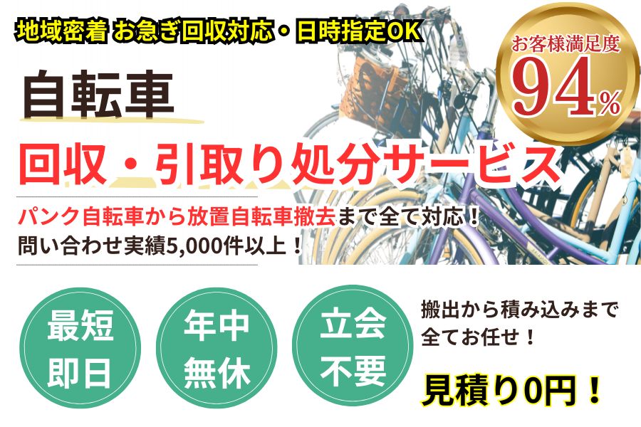 地域密着自転車回収 最短即日 最短30分で回収 見積り0円 お客様満足度94% お急ぎ回収対応 実績5000件 選ばれて10年 万一のトラブルにも安心の賠償保険加入済 明瞭会計・自転車回収2000円〜 年中無休 最短即日 面倒な搬出作業全てお任せ 放置自転車からパンク自転車まで対応 見積無料