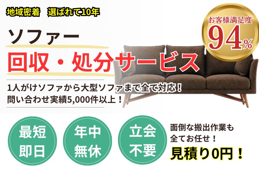 愛知県地域密着ソファー回収 最短即日 最短30分で回収 見積り0円 お客様満足度94% お急ぎ回収対応 実績5000件 選ばれて10年 万一のトラブルにも安心の賠償保険加入済 明瞭会計・ソファー回収5000円〜 年中無休 最短即日 面倒な搬出作業全てお任せ 一人がけ〜ソファベッド対応 見積無料