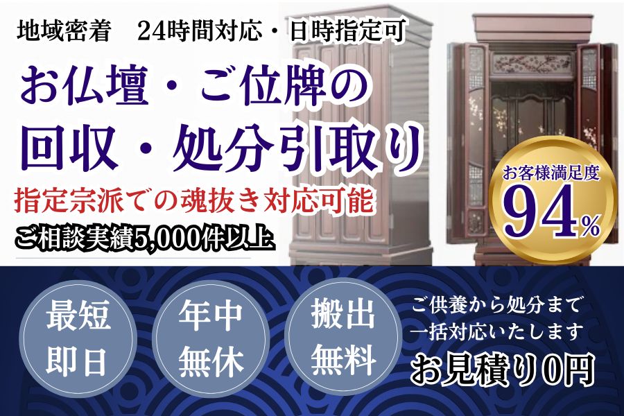 地域密着仏壇回収 最短即日 最短30分で回収 見積り0円 お客様満足度94% お急ぎ回収対応 実績5000件 選ばれて10年 万一のトラブルにも安心の賠償保険加入済 明瞭会計・仏壇回収20000円〜 年中無休 最短即日 面倒な搬出作業全てお任せ 仏壇から仏具の引き取りまで対応 見積無料