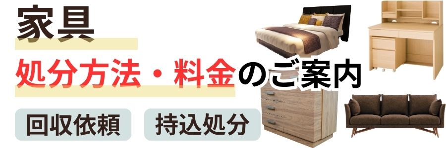 家具処分方法と料金のご案内 回収依頼 持込処分
