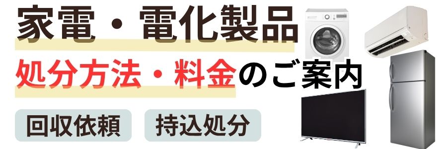 家電・電化製品の処分方法と料金のご案内 回収依頼 持込処分