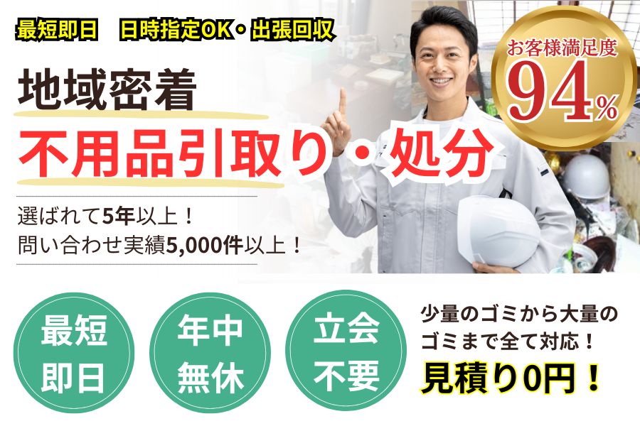 不用品回収・ゴミ屋敷片付け・遺品整理サービスらくサポ 最短即日 最短30分で回収 見積り0円 お客様満足度94% お急ぎ回収対応実績5000件 万一のトラブルにも安心の賠償保険加入済 明瞭会計・積み放題5000円〜 年中無休 最短即日 保険加入 見積無料