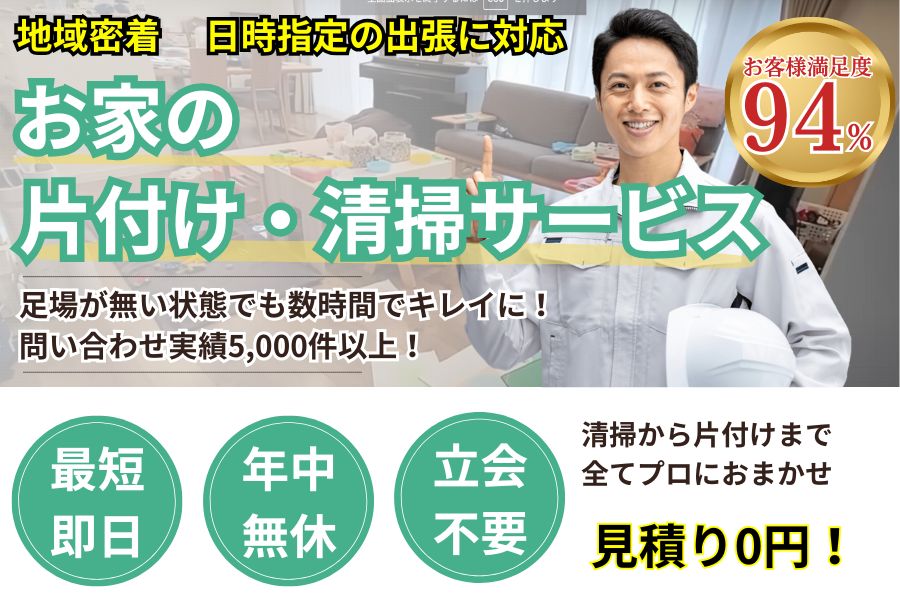 地域密着家片付け・清掃　最短即日　最短即日対応　見積り0円　お客様満足度94%　足場が無い状態でも入居前かと思うほどキレイに！
　実績5000件　選ばれて10年　万一のトラブルにも安心の賠償保険加入済　明瞭会計・1K 50,000円〜　年中無休　立会不要　電話1本そのままの状態で片付けプロにおまかせ　見積無料