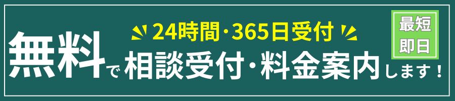 相談受付・料金案内