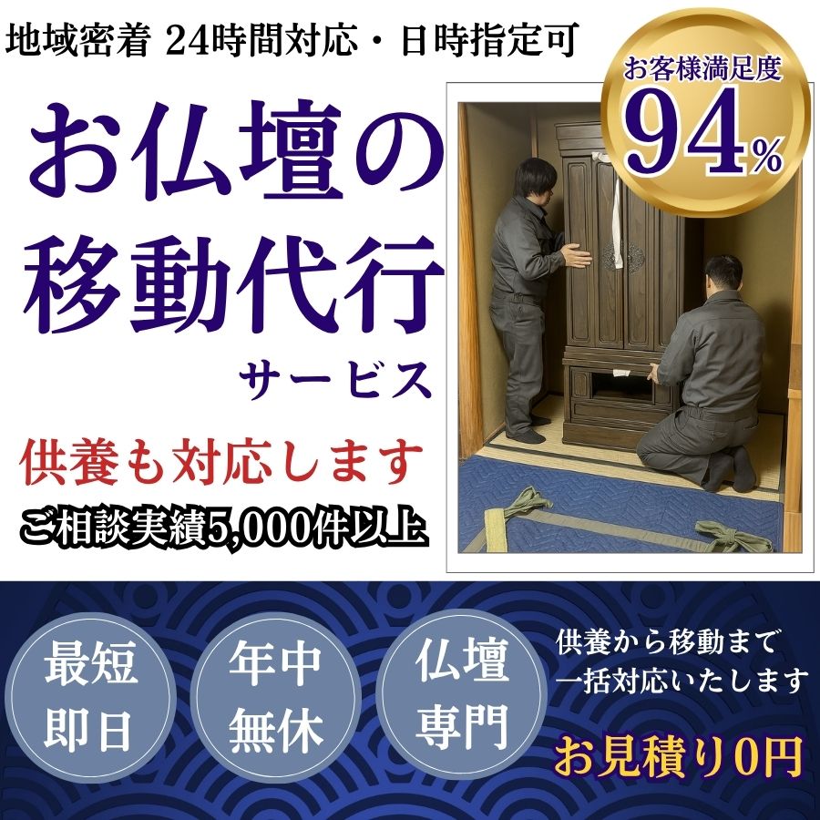 地域密着仏壇の移動　最短即日　最短30分で回収　見積り0円　お客様満足度94%　お急ぎ回収対応　実績5000件　選ばれて10年　万一のトラブルにも安心の賠償保険加入済　明瞭会計・仏壇回収20000円〜　年中無休　最短即日　面倒な搬出作業全てお任せ　仏壇から仏具の引き取りまで対応　見積無料