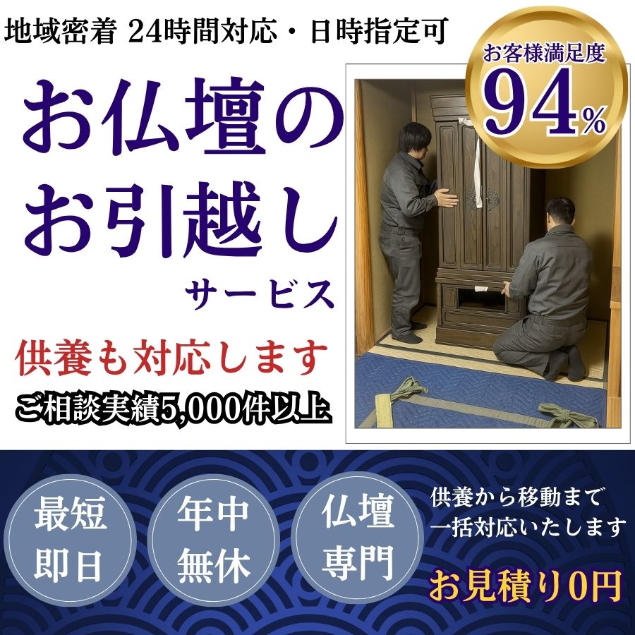 地域密着仏壇の移動 最短即日 最短30分で回収 見積り0円 お客様満足度94% お急ぎ回収対応 実績5000件 選ばれて10年 万一のトラブルにも安心の賠償保険加入済 明瞭会計・仏壇回収20000円〜 年中無休 最短即日 面倒な搬出作業全てお任せ 仏壇から仏具の引き取りまで対応 見積無料