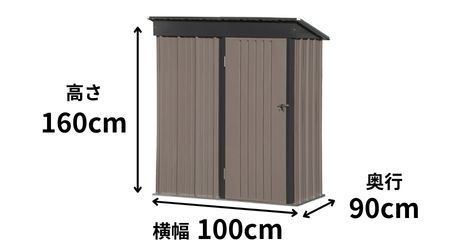 高さ160横幅100奥行90の物置