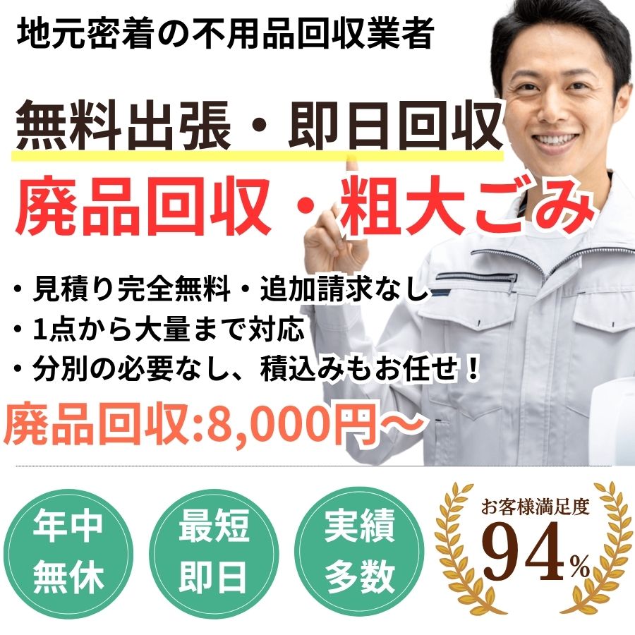 岐阜県地域密着不用品回収 最短即日 最短30分で回収 見積り0円 お客様満足度94% お急ぎ回収対応実績5000件 万一のトラブルにも安心の賠償保険加入済 明瞭会計・積み放題5000円〜 年中無休 最短即日 保険加入 廃棄物許可・古物商許可の事業者 見積無料