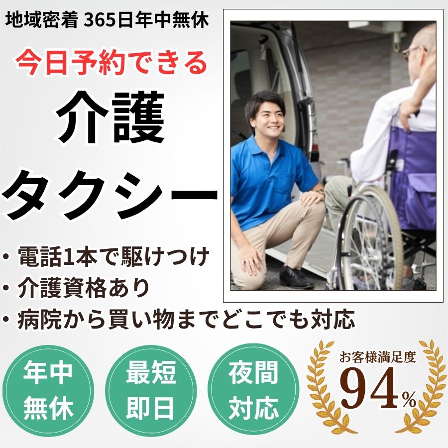 地域密着の介護タクシー 本日予約可・24時間年中無休・夜間対応