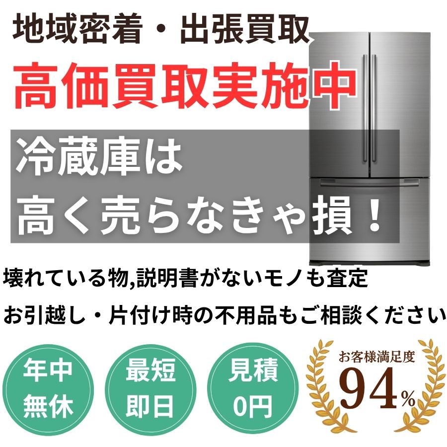 地域密着冷蔵庫買取 最短即日 最短30分で見積り 見積り0円 お客様満足度94% お急ぎ対応 実績5000件 選ばれて10年 高価買取 年中無休 最短即日 面倒な搬出作業全てお任せ 小型〜大型・業務用まで対応 見積無料