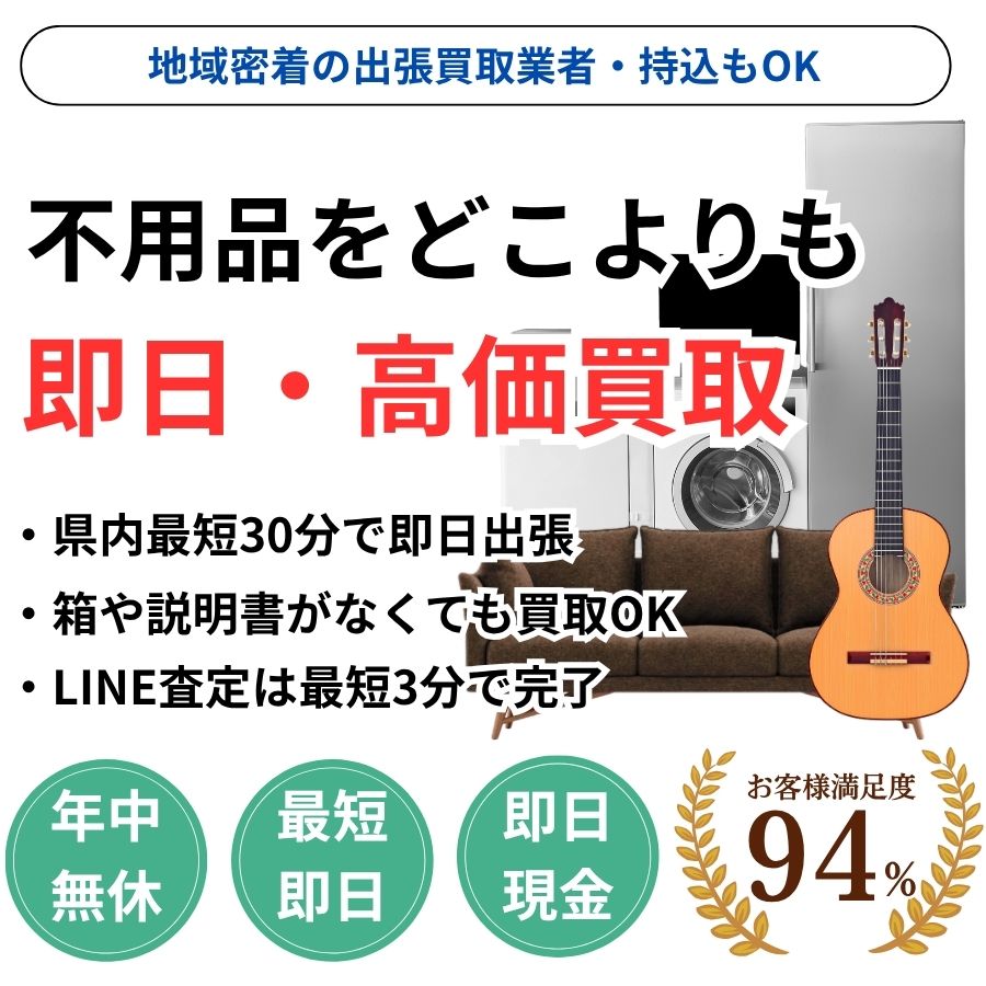 地域密着不用品・家具・家電買取　最短即日　最短30分で見積り　見積り0円　お客様満足度94%　お急ぎ対応　実績5000件　選ばれて10年　高価買取　年中無休　最短即日　面倒な搬出作業全てお任せ　小型〜大型・業務用まで対応　見積無料
