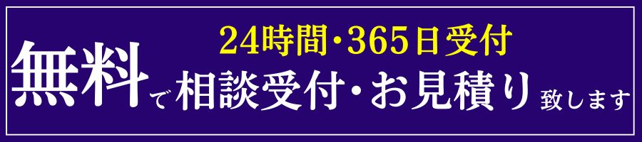無料でお見積り