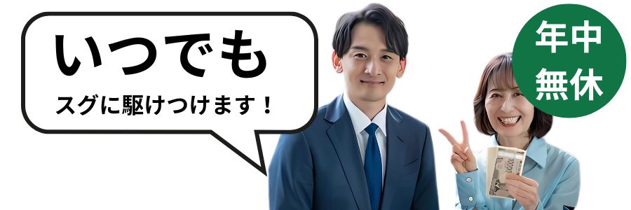 すぐに駆けつけます