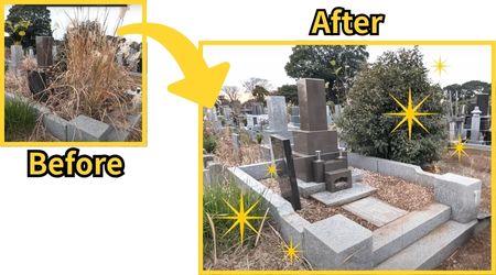 お墓ビフォーアフター