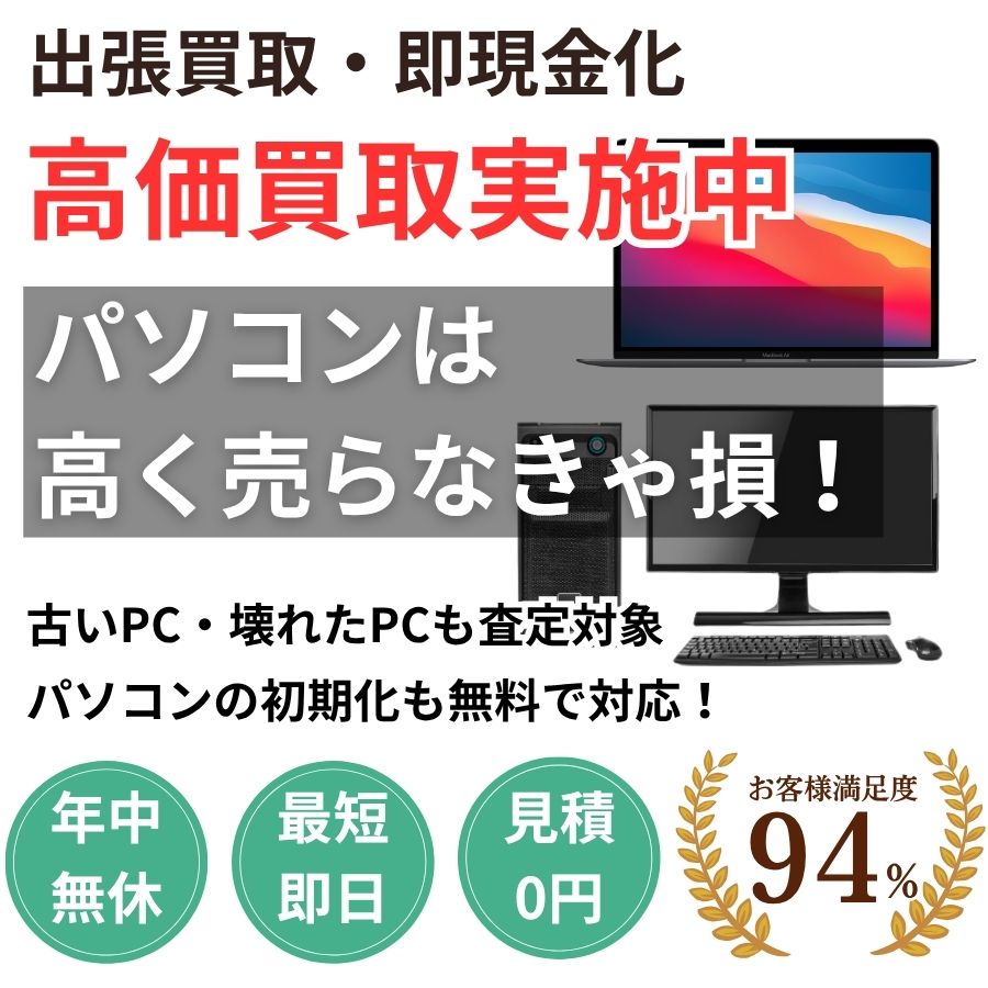 地域密着パソコン買取　最短即日　最短30分で見積り　見積り0円　お客様満足度94%　お急ぎ対応　実績5000件　選ばれて10年　高価買取　年中無休　最短即日　面倒な搬出作業全てお任せ　小型〜大型・業務用まで対応　見積無料