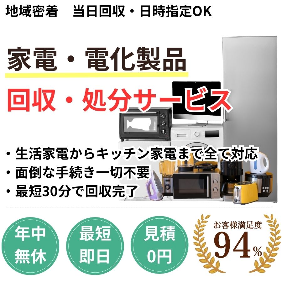 地域密着家電回収 最短即日 最短30分で回収 見積り0円 お客様満足度94% お急ぎ回収対応 実績5000件 選ばれて10年 万一のトラブルにも安心の賠償保険加入済 明瞭会計・家電回収5000円〜 年中無休 最短即日 面倒な搬出作業全てお任せ IH/ガスコンロ・給湯器・空気清浄機対応 見積無料
