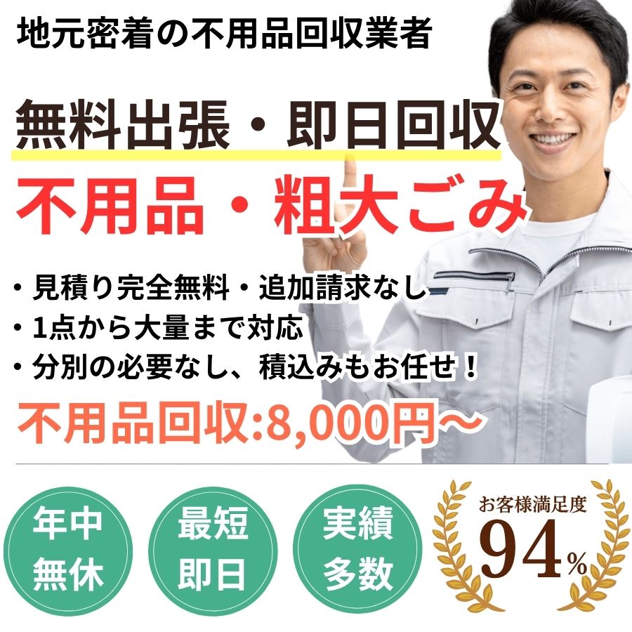 岐阜県地域密着不用品回収　最短即日　最短30分で回収　見積り0円　お客様満足度94%　お急ぎ回収対応実績5000件　万一のトラブルにも安心の賠償保険加入済　明瞭会計・積み放題5000円〜　年中無休　最短即日　保険加入　廃棄物許可・古物商許可の事業者　見積無料