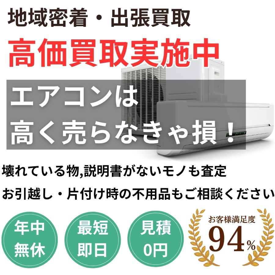地域密着エアコン機買取　最短即日　最短30分で見積り　見積り0円　お客様満足度94%　お急ぎ対応　実績5000件　選ばれて10年　高価買取　年中無休　最短即日　面倒な搬出作業全てお任せ　小型〜大型・業務用まで対応　見積無料