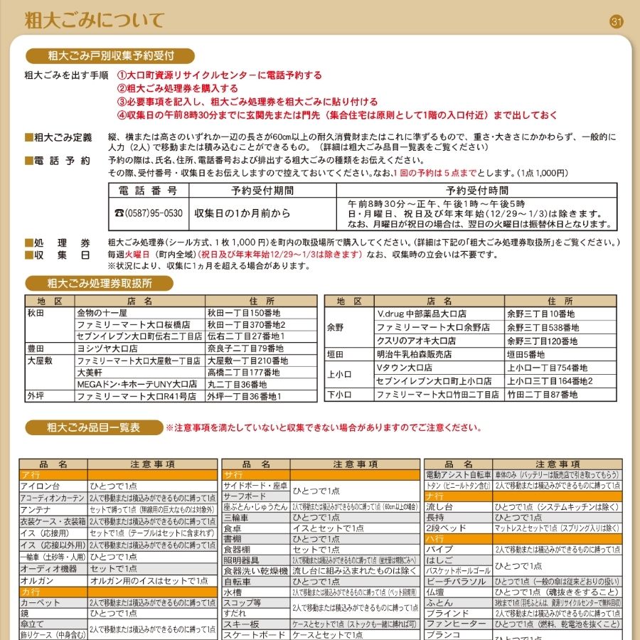 大口町粗大ゴミ出し方