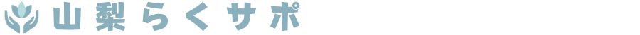 山梨らくサポロゴ