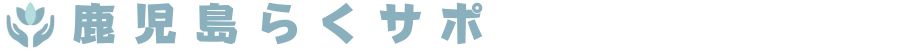 鹿児島らくサポロゴ