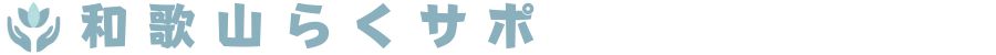 和歌山らくサポロゴ