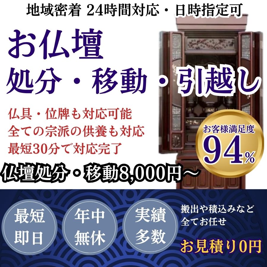 地域密着仏壇回収　最短即日　最短30分で回収　見積り0円　お客様満足度94%　お急ぎ回収対応　実績5000件　選ばれて10年　万一のトラブルにも安心の賠償保険加入済　明瞭会計・仏壇回収20000円〜　年中無休　最短即日　面倒な搬出作業全てお任せ　仏壇から仏具の引き取りまで対応　見積無料