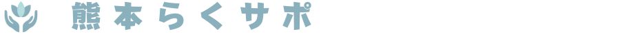 熊本らくサポロゴ