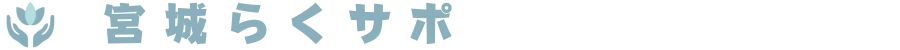 宮城らくサポロゴ