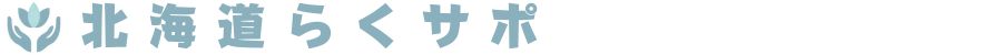 北海道らくサポロゴ