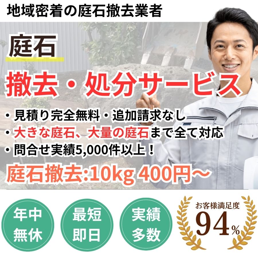 地域密着庭石回収　最短即日　最短30分で回収　見積り0円　お客様満足度94%　お急ぎ回収対応　実績5000件　選ばれて10年　万一のトラブルにも安心の賠償保険加入済　明瞭会計・庭石回収10キロ400円〜　年中無休　最短即日　面倒な搬出作業全てお任せ　大きな庭石・たくさんの庭石全て対応　見積無料