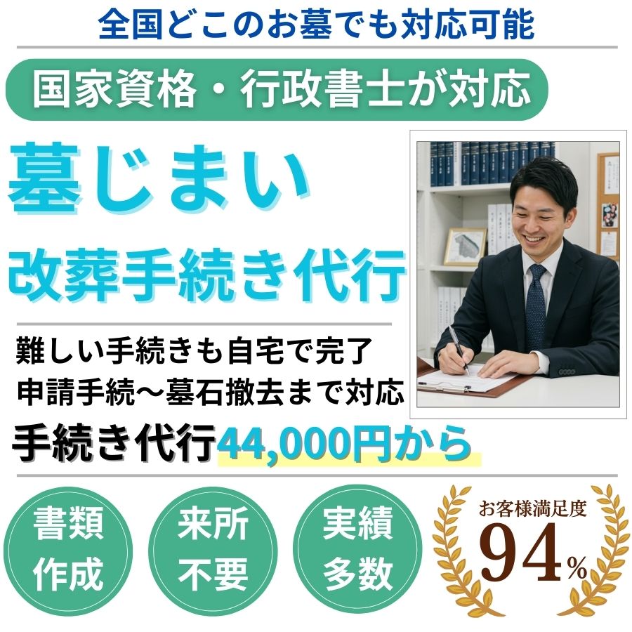 改葬許可申請代行44000円から 実績多数　来所不要　手続代行