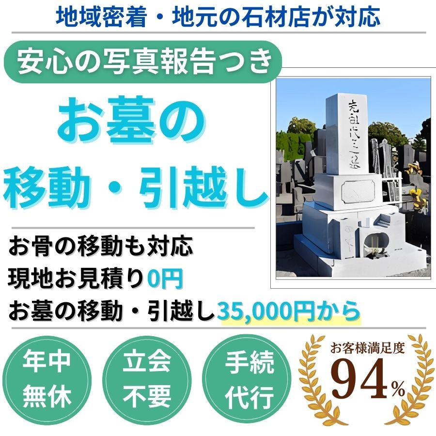 地域密着墓じまい　撤去35000円から 現地見積り0円　立会不要　年中無休　手続代行