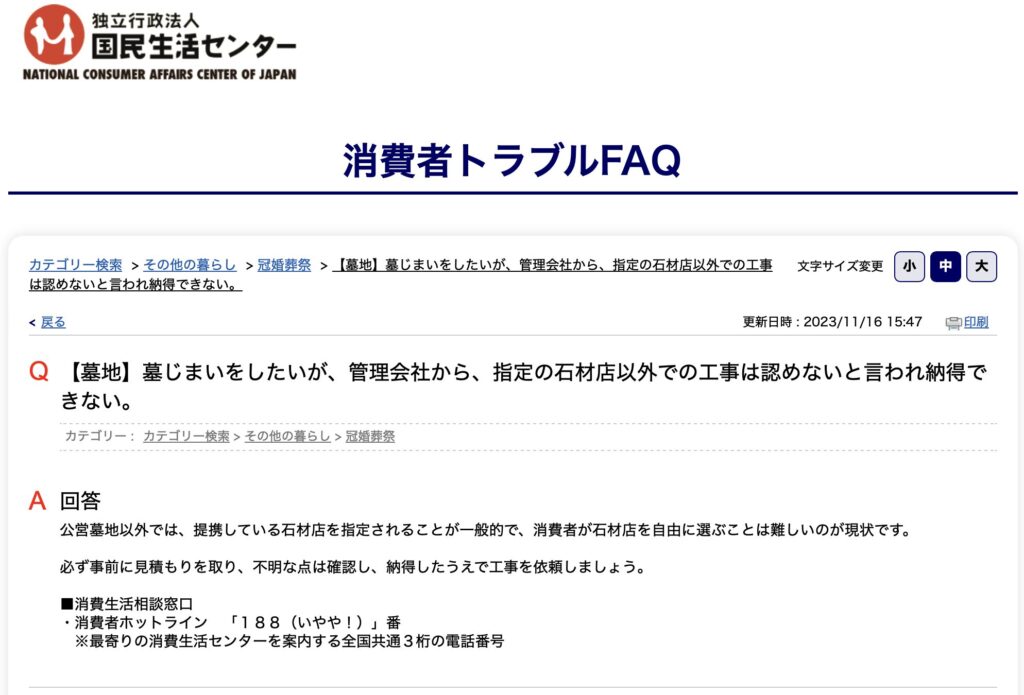 国民生活センター苦情例