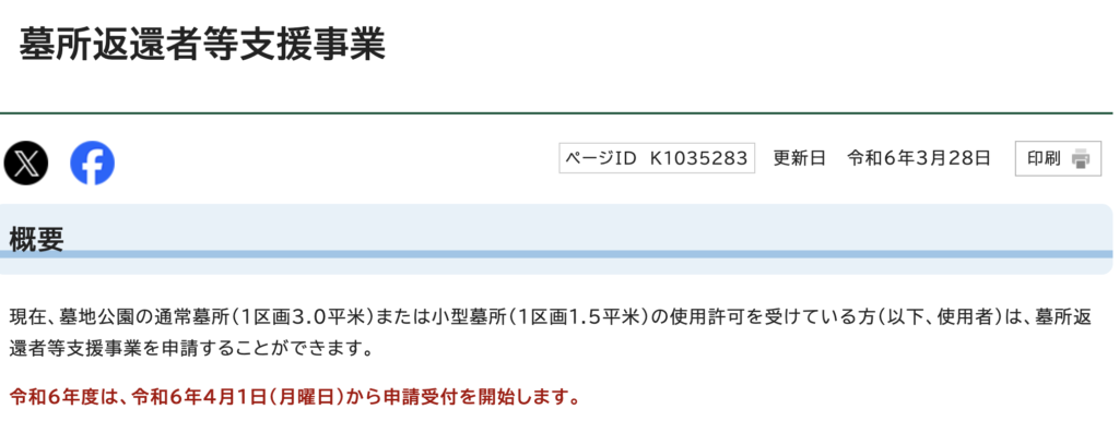 浦安市墓所返還者等支援事業の概要