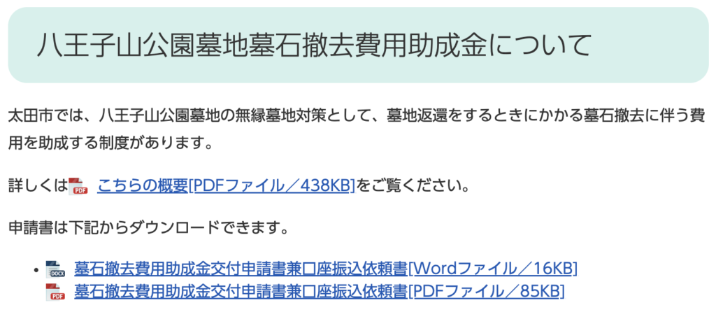 群馬県太田市八王子山公園墓地墓石撤去費用助成金の概要