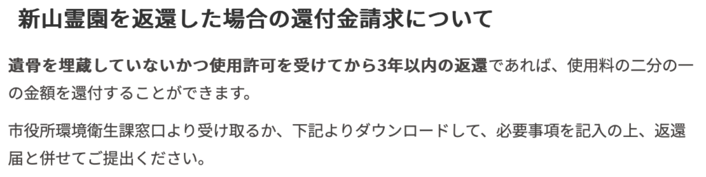 福島市立霊園返還金の概要